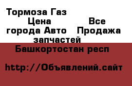 Тормоза Газ-66 (3308-33081) › Цена ­ 7 500 - Все города Авто » Продажа запчастей   . Башкортостан респ.